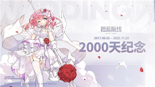 碧蓝航线上线2000天啦!限时联动将启，让快乐再出发!