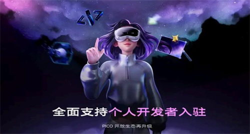 PICO平台再升级：流程全自动，生态更开放，个人开发者更友好