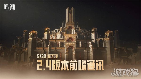鸣潮2.4前瞻直播几月几号 2.4前瞻时间一览