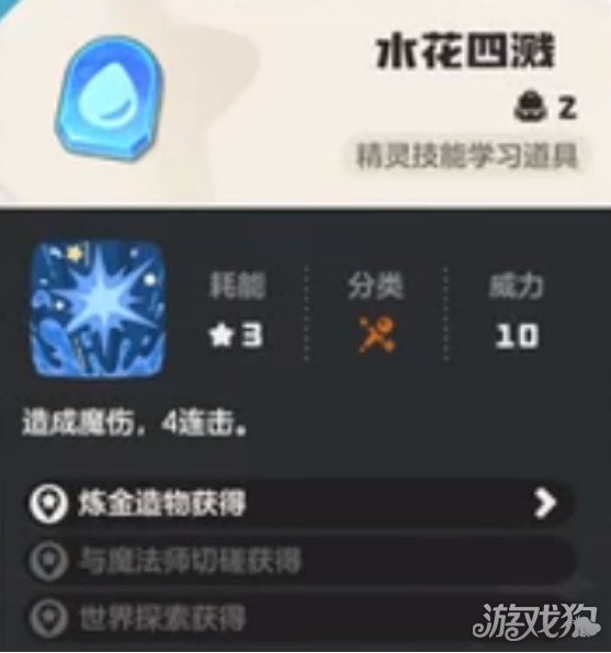 洛克王国世界水花四溅怎么学 水花四溅学习方法