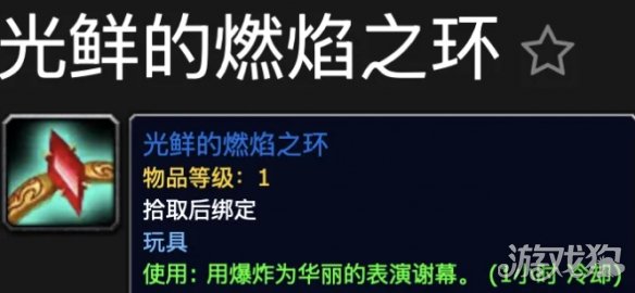 魔兽世界光鲜的燃焰之环玩具怎么获得 光鲜的燃焰之环玩具获取方法
