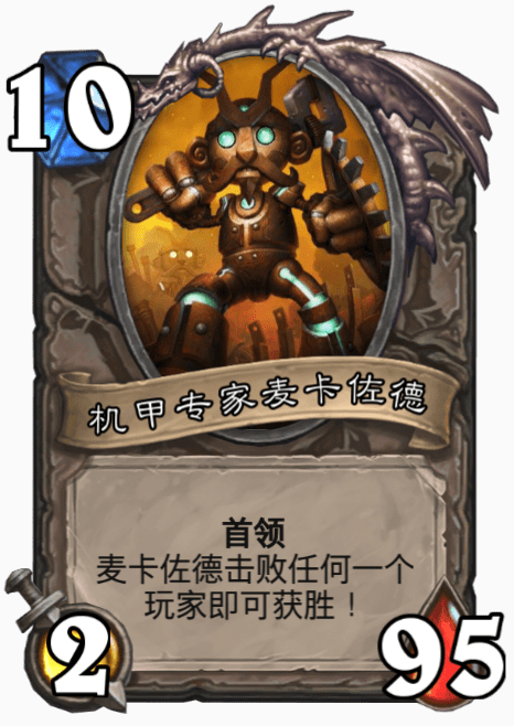 炉石传说再战麦卡佐德乱斗怎么玩 炉石传说再战麦卡佐德乱斗攻略