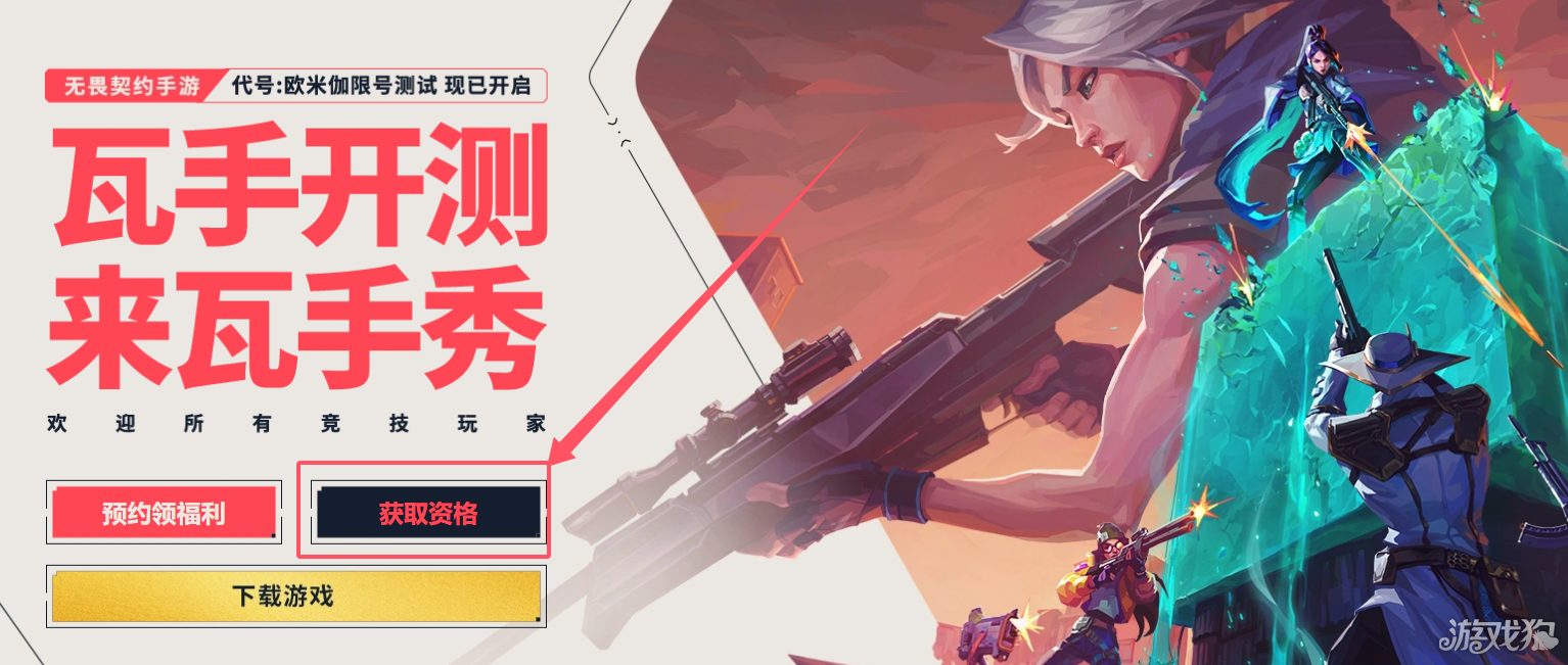 无畏契约源能行动内测资格怎么获得 无畏契约手游获取资格怎么获得