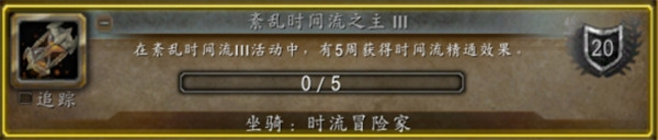 魔兽世界时流冒险家坐骑怎么获得 时流冒险家坐骑获取方法