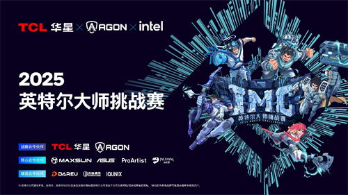 燃爆上海！IMC英特尔大师挑战赛第一赛季荣耀收官，第二赛季猎杀福利全开！