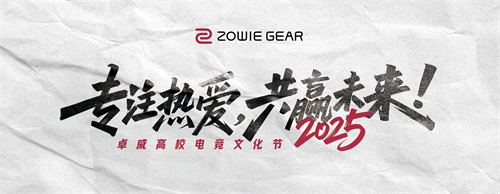 2025卓威高校电竞文化节，北京见 ！