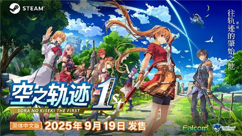 《空之轨迹 the 1st》于中国大陆PC版本售价公布 首发特典奖励公开！