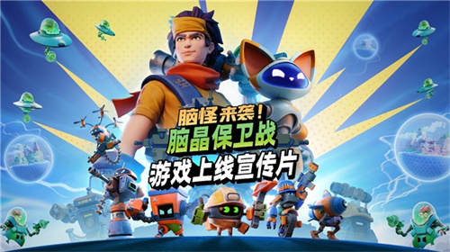 《脑怪来袭！脑晶保卫战》现已登陆 PC与主机平台， 支持好友通行证与跨平台联机
