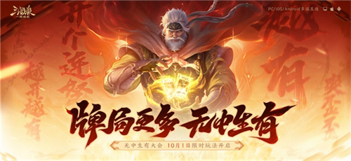 《三国杀：一将成名》【无中生有】大会开启预约！新玩法首曝，SSS武将【威马超】降世！