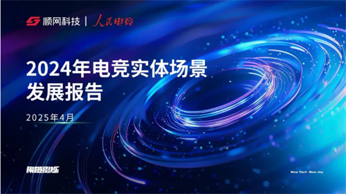 一二线城市引领增长，Z世代年轻人是电竞实体场景最主流消费人群——2025年电竞实体场景发展报告