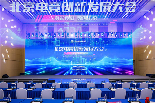 京彩竞放 数创未来 2025北京电竞创新发展大会在首钢园成功举办