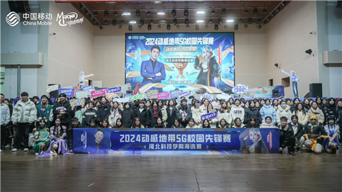 激战落幕 2025动感地带5G校园先锋赛河北赛区河北科技学院三强决出