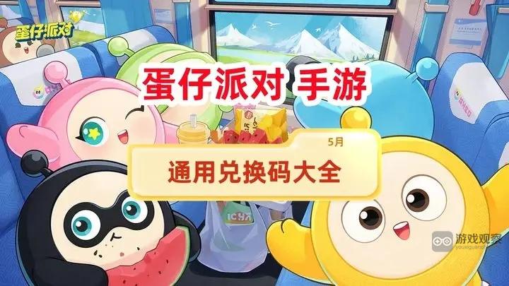 蛋仔派对兑换码2025年5月礼包大全​