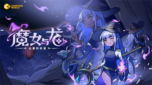 重返云端秘境，魔女与龙正式启程——肉鸽策略新作《魔女与龙：元素的祈望》Demo现已开放