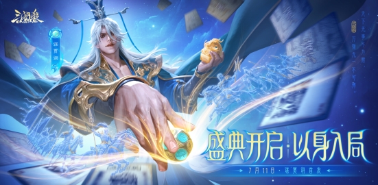 《三国杀OL》夏日盛典全面上线！全新武将、典藏皮肤、海量福利燃情盛夏
