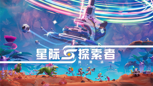 结伴奔赴星海,探秘异星疆域!合作太空冒险游戏《星际探索者:异星远征》现已全平台登陆