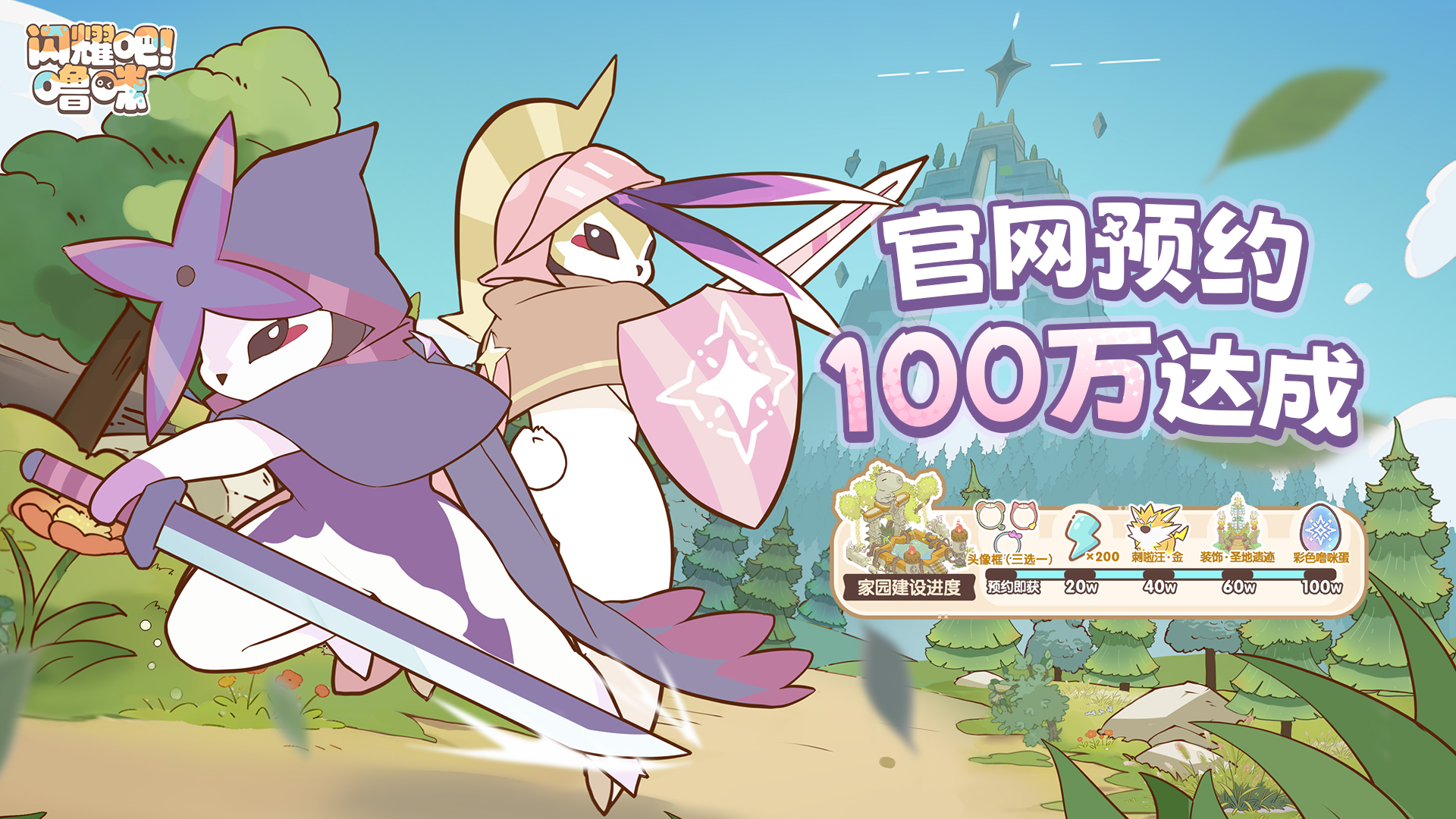 《闪耀吧!噜咪》官网预约100万达成!异世界捉宠冒险即将启程