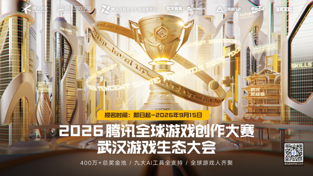 2026腾讯游戏创作大赛启幕:连接全球开发者,共拓AI游戏新舞台