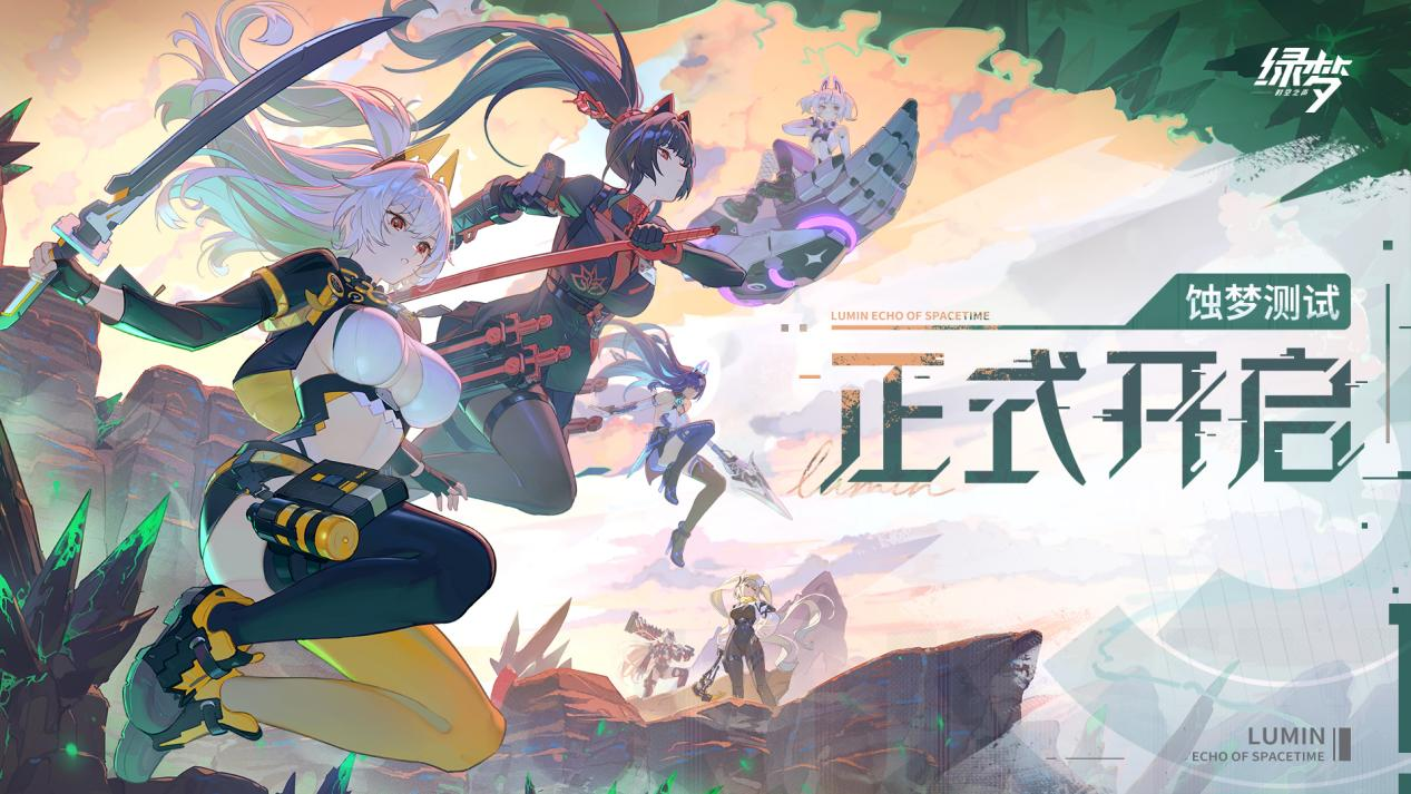 废土新世界今日解锁!《绿梦:时空之声》「蚀梦测试」今日正式开启