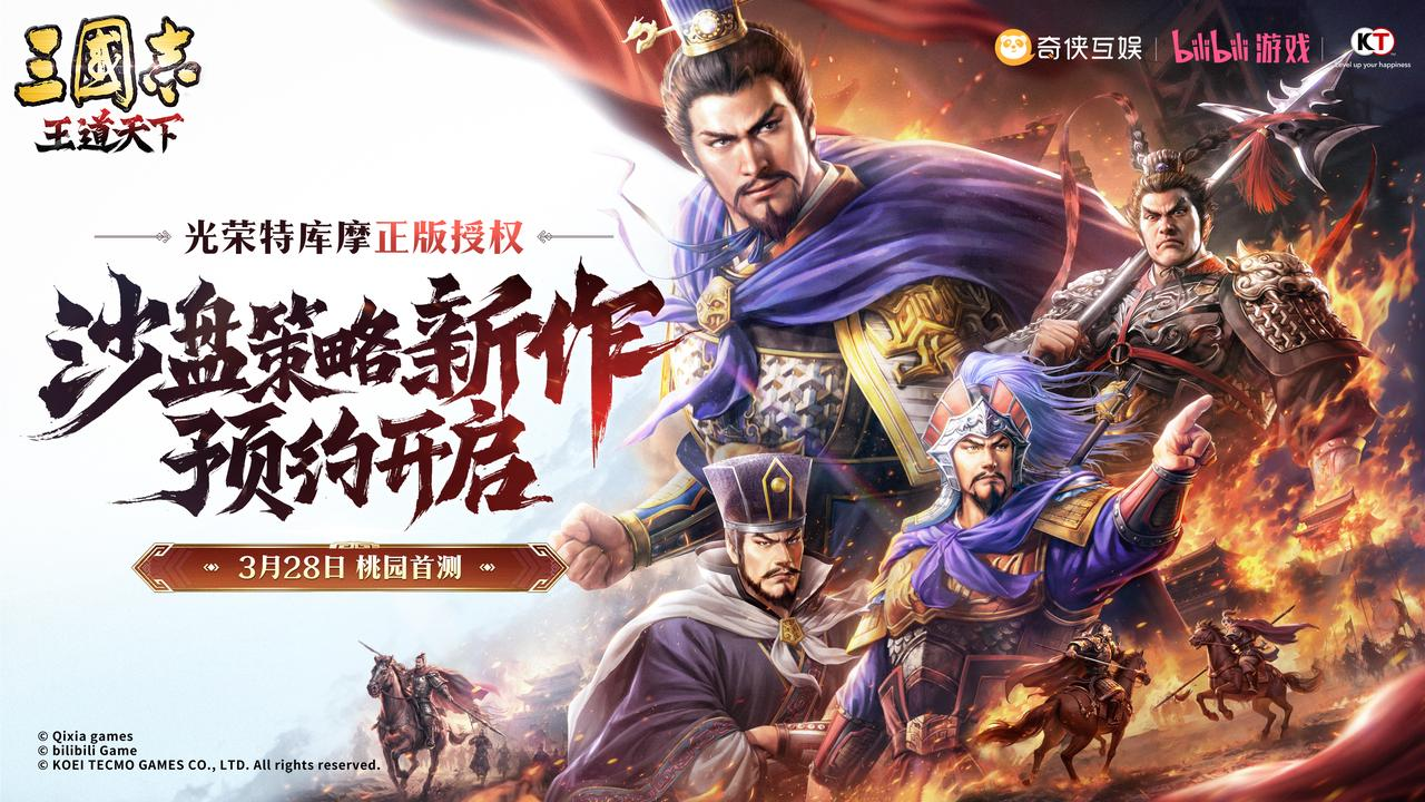 光荣特库摩正版授权《三国志:王道天下》今日首曝 全平台预约开启!