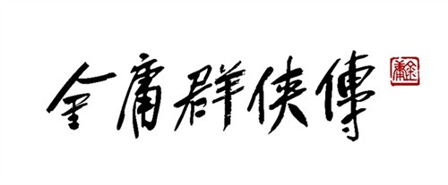《金庸群侠传》首爆贺岁PV(含战斗演示)